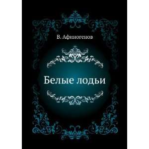  Belye lodi (in Russian language): V. Afinogenov: Books