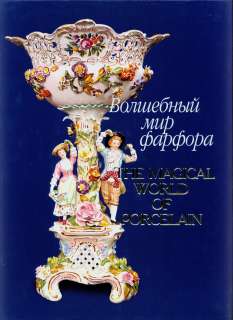 Magical World of Porcelain XVIII XX Century.Brand New.  