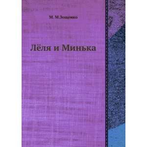    Lyolya i Minka (in Russian language) M. M. Zoschenko Books