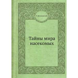    Tajny mira nasekomyh (in Russian language) Marikovskij P.I. Books