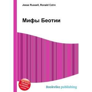   Mify Beotii (in Russian language) Ronald Cohn Jesse Russell Books
