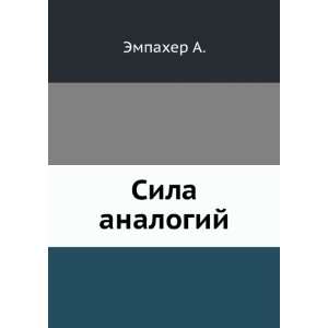   Sila analogij (in Russian language): Hatyanov F. G. Empaher A.: Books