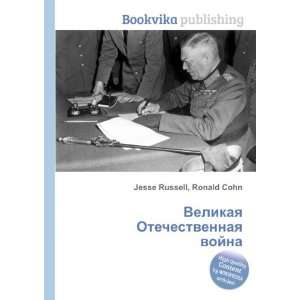  vojna (in Russian language) Ronald Cohn Jesse Russell Books