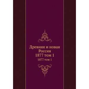  Drevnyaya i novaya Rossiya. 1877 tom 1 (in Russian 