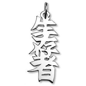    Sterling Silver Survivor Kanji Chinese Symbol Charm: Jewelry