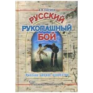  Russkii rukopashnyi boi (9785940877769) D. Skogorev 