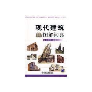   Dictionary of Modern Architecture (Paperback) (9787111239475) wang qi