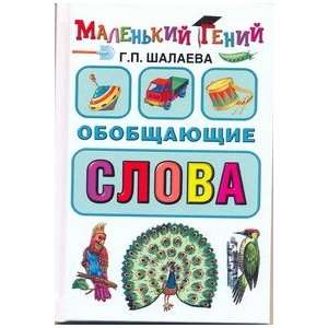  Generalized word Obobshchayushchie slova (9785170636877 