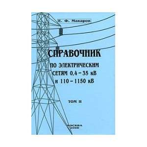  SPARAVOCHNIK on the grid 0. 4 35 KV and KV 110 1150 VOLUME 