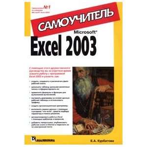  Microsoft Excel 2003. Samouchitel (9785845907486) E. A 