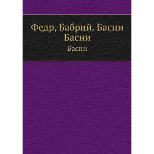  Fedr, Babrij. Basni. Basni (in Russian language) Gasparov 