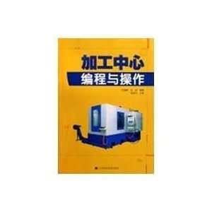  machining center programming and operation (9787538159363 