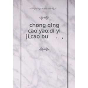  chong qing cao yao.di yi ji,cao bu é?åº?è?è¯.ç 