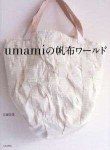 UMAMIS CANVAS FABRIC WORLD   Japanese Craft Book  